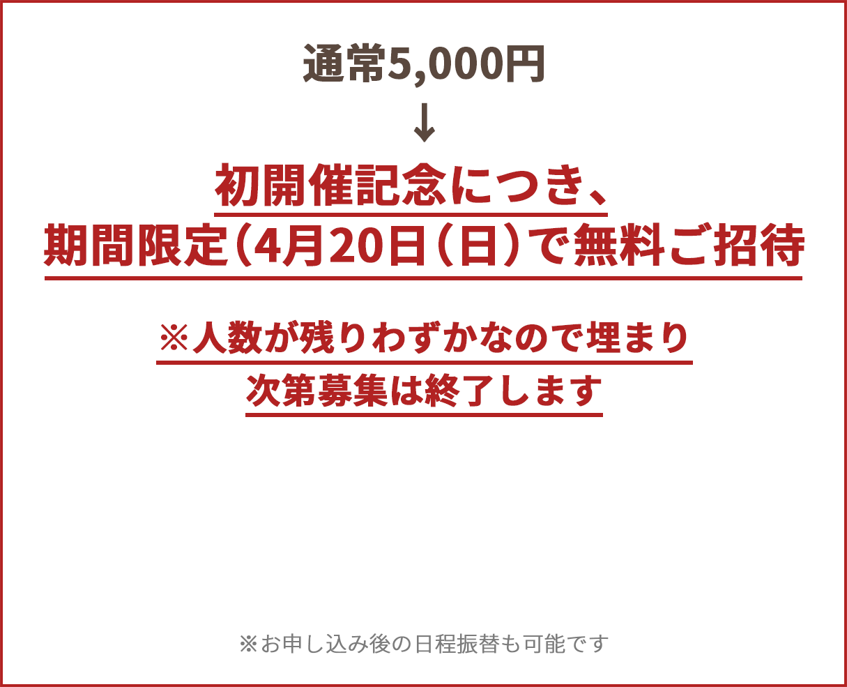 通常5,000円このページをご覧の方限定で早割価格1,980円（3月23日【日】まで）