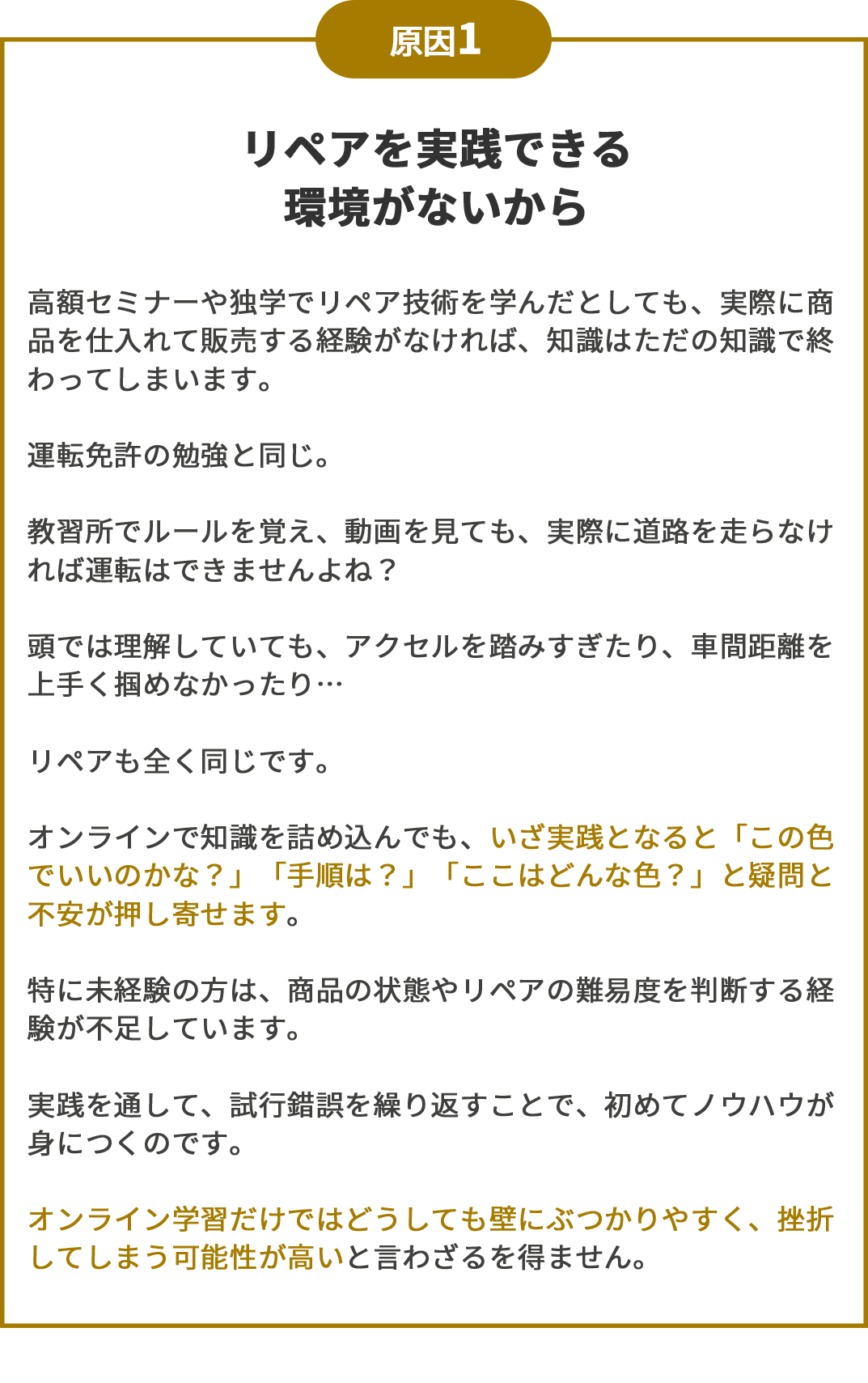 原因その1 リペアを実践できる環境がないから
