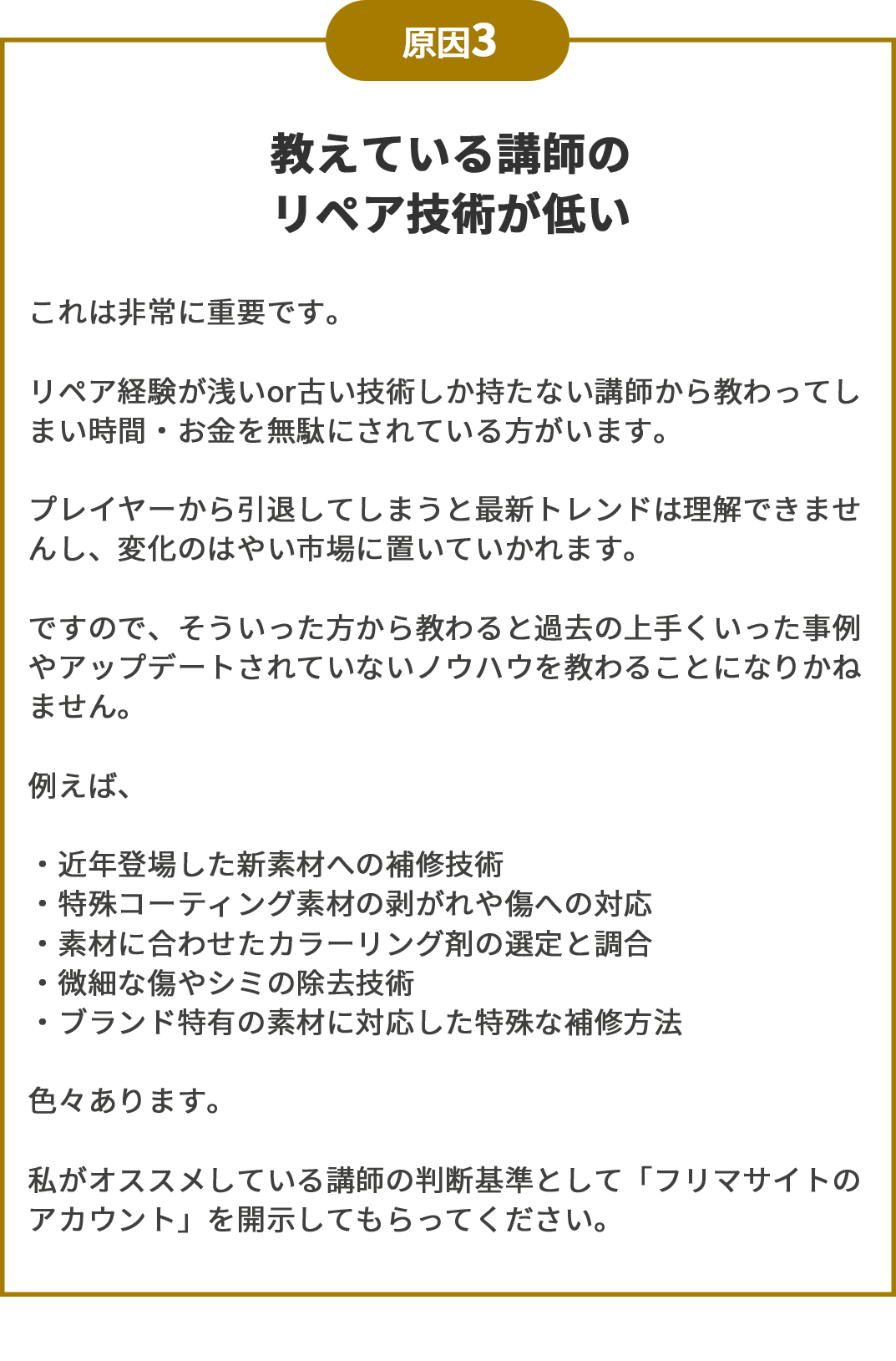 原因その3 教えている講師のリペア技術が低い