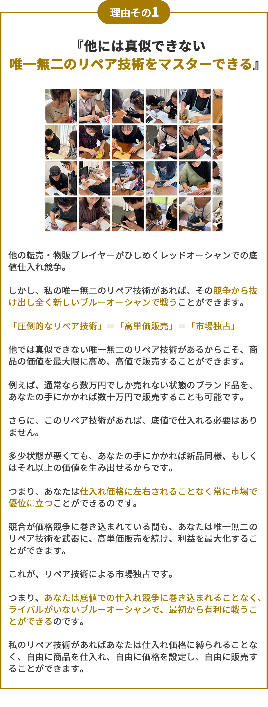 理由1 『他には真似できない唯一無二のリペア技術をマスターできる』
